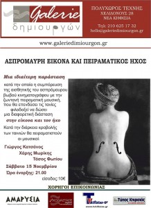 '' Ασπρόμαυρη εικόνα και πειραματικός ήχος '' @ Galerie δημιουργών | Kifisia | Attica | Greece