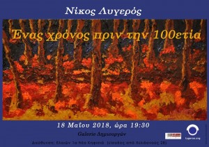 "Ένας χρόνος πριν την 100ετία".Διάλεξη του Νίκου Λυγερού!