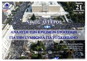 Διάλεξη του Νίκου Λυγερού για το Σκοπιανό