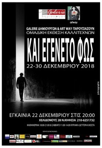 Και εγένετο Φως…