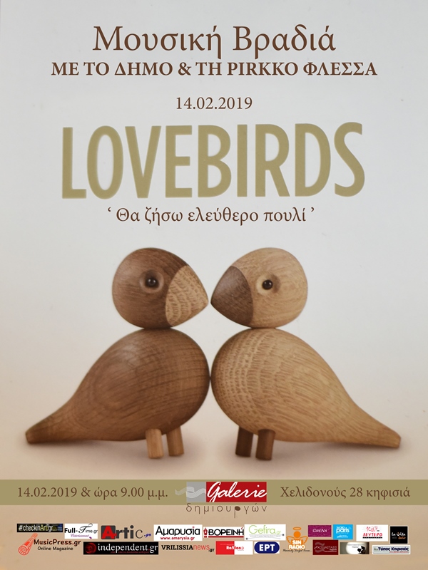 LOVEBIRDS '' θα ζήσω ελεύθερο πουλί''