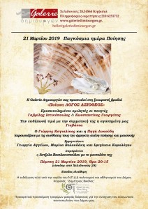 Πέμπτη 21 Μαρτίου 2019 παγκόσμια ημέρα ποίησης