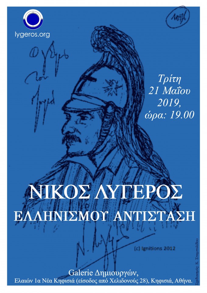 Διάλεξη του Ν. Λυγερού με θέμα: 