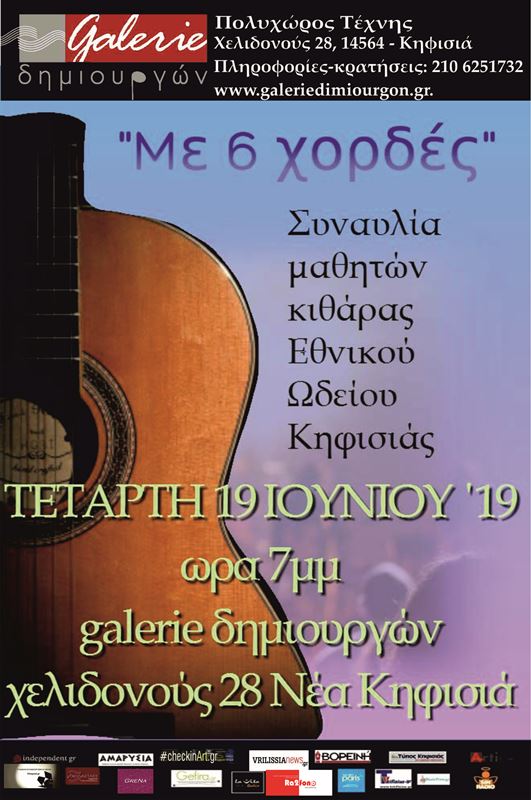 Mε 6 χορδές