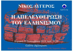 "Η Απελευθέρωση του Ελληνισμού ¨ διάλεξη του Νίκου Λυγερού