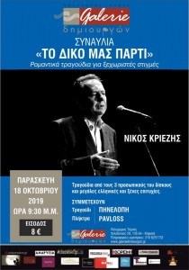 Νίκος Κριεζής συναυλία: « το δικό μας πάρτυ»