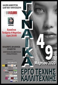 «ΓΥΝΑΙΚΑ ΕΡΓΟ ΤΕΧΝΗΣ-ΓΥΝΑΙΚΑ ΚΑΛΛΙΤΕΧΝΗΣ»