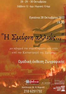 “  Η ΣΜΥΡΝΗ ΑΛΛΙΩΣ… ’’