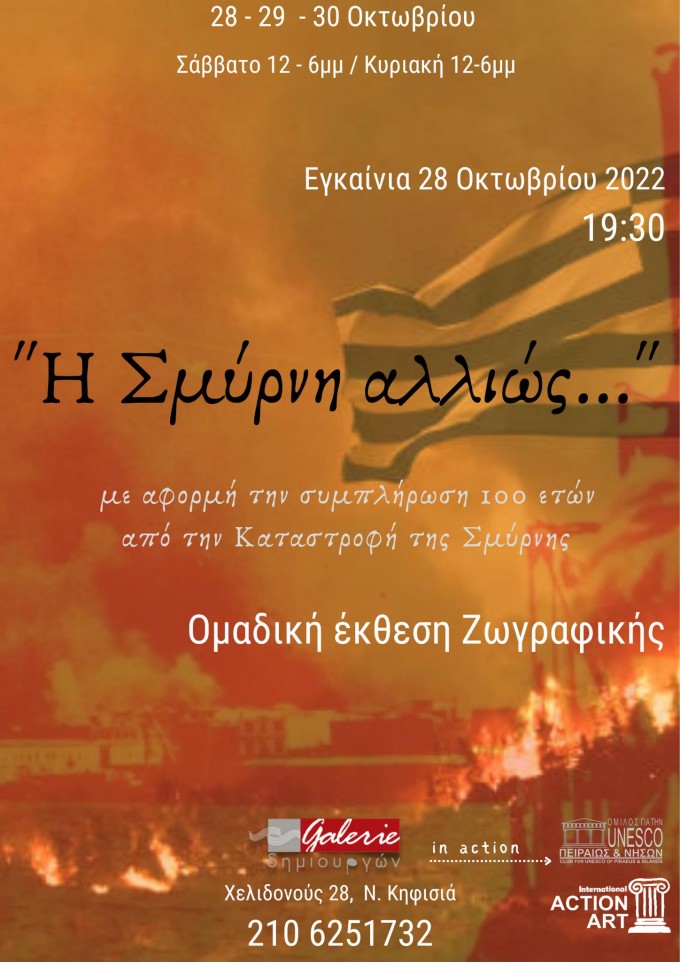 “  Η ΣΜΥΡΝΗ ΑΛΛΙΩΣ… ’’