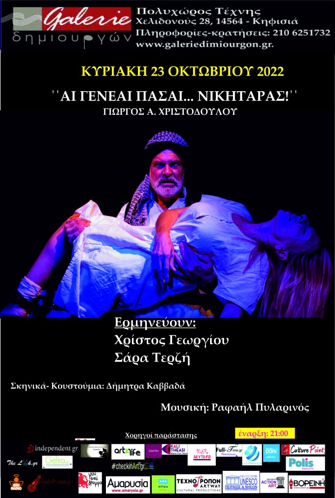 «Αι γενεαί  πάσαι… Νικηταράς!» του Γιώργου Α. Χριστοδούλου