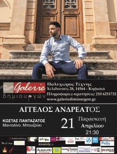 O Άγγελος Ανδρεάτος live στην Galerie Δημιουργών!