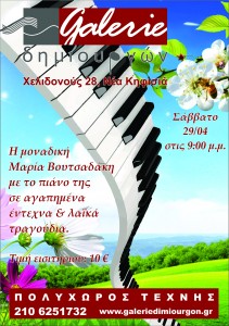 Η Μαρία Βουτσαδάκη live στην Galerie Δημιουργών!