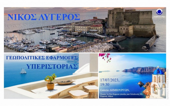 “Γεωπολιτικές Εφαρμογές Υπεριστορίας”